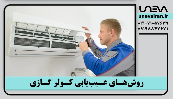 روشهای عیبیابی کولر گازی