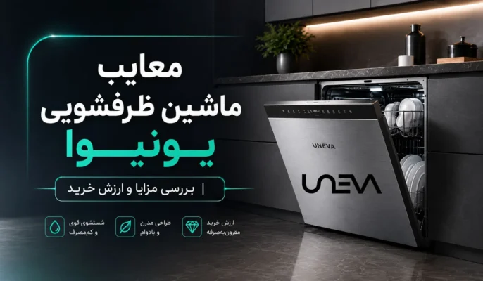 معایب ماشین ظرفشویی یونیوا