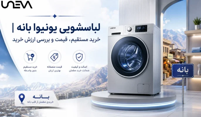 لباسشویی یونیوا بانه