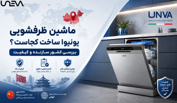 ماشین ظرفشویی یونیوا ساخت کجا است