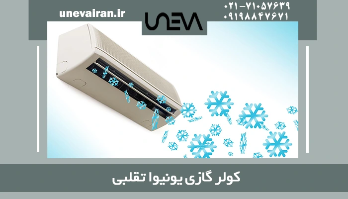 کولر گازی یونیوا تقلبی
