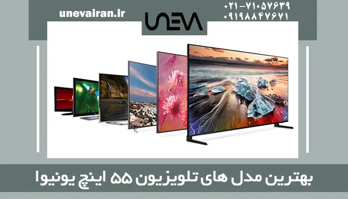 بهترین مدل های تلویزیون 55 اینچ یونیوا