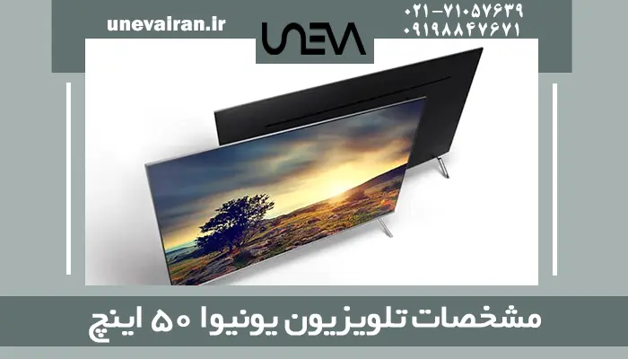 مشخصات تلویزیون یونیوا 50 اینچ