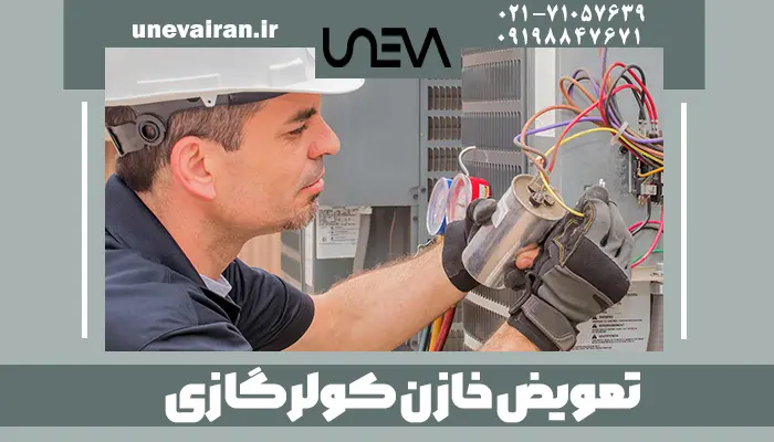 تعویض خازن کولر گازی