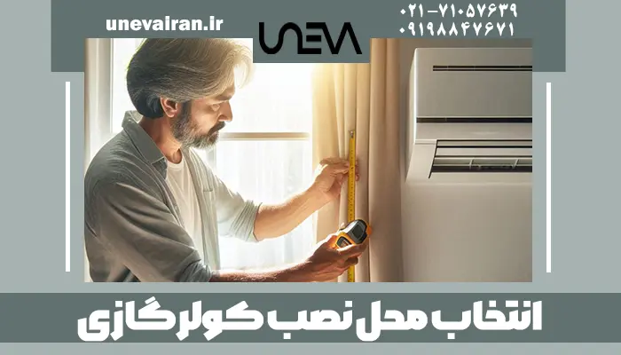 انتخاب محل نصب کولر گازی