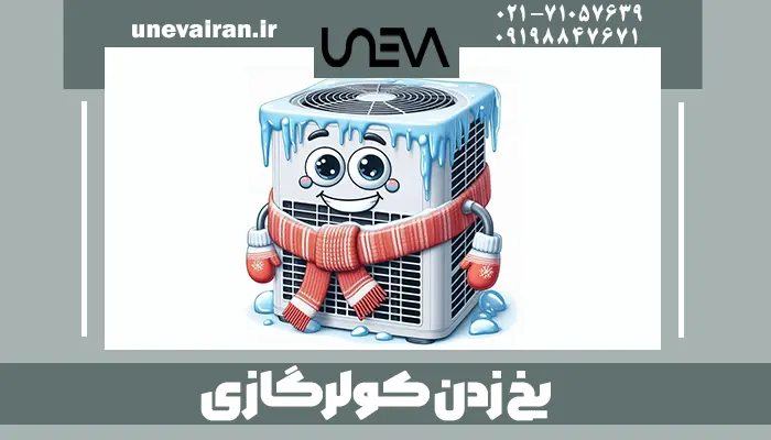 یخ زدن کولرگازی