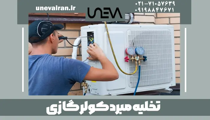 تخلیه مبرد کولر گازی