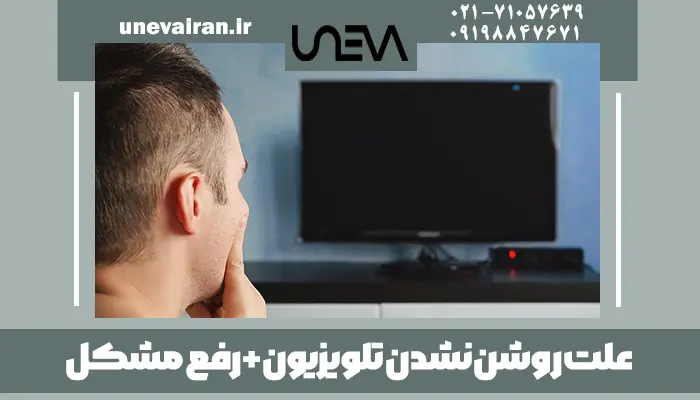 علت روشن نشدن تلویزیون + رفع مشکل