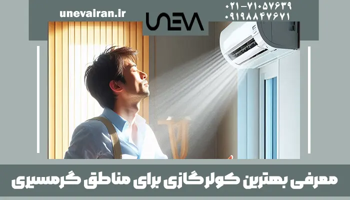 معرفی بهترین کولر گازی برای مناطق گرمسیری