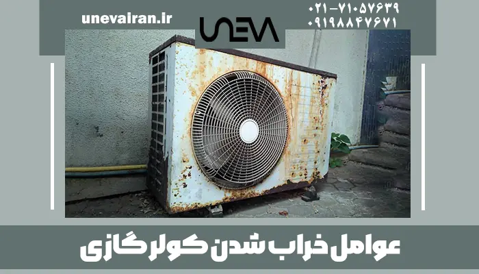 عوامل خراب شدن کولر گازی