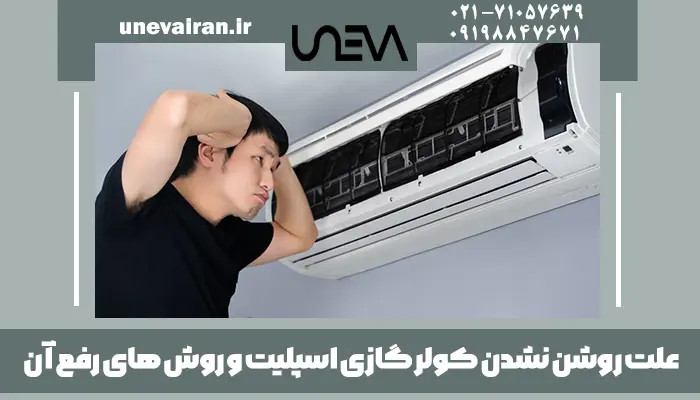 علت روشن نشدن کولر گازی اسپلیت و روش های رفع آن
