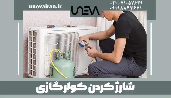 شارژ کردن کولر گازی