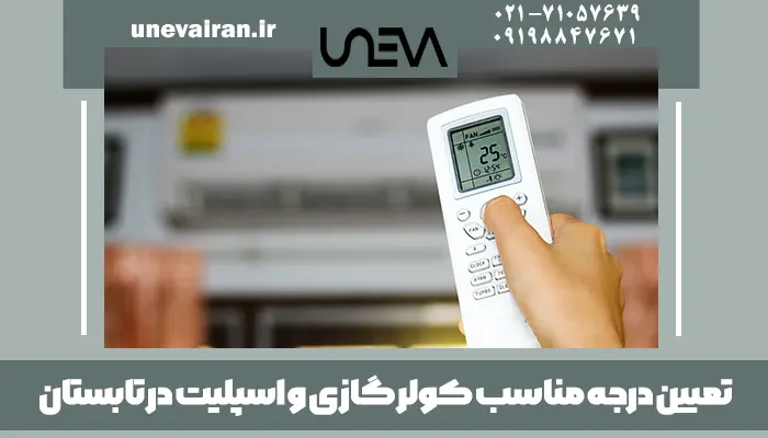 تعیین درجه مناسب کولر گازی و اسپلیت در تابستان