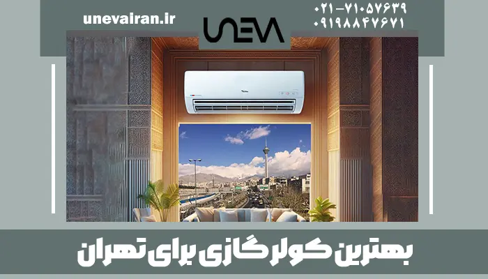 بهترین کولر گازی برای تهران