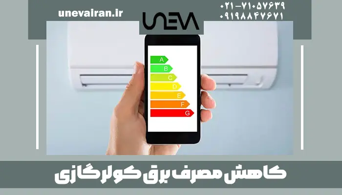 کاهش مصرف برق کولر گازی