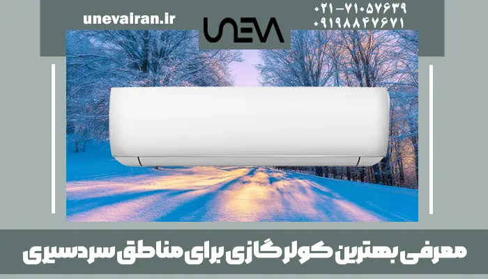 معرفی بهترین کولر گازی برای مناطق سردسیری