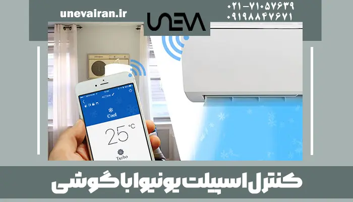 کنترل اسپیلت یونیوا با گوشی
