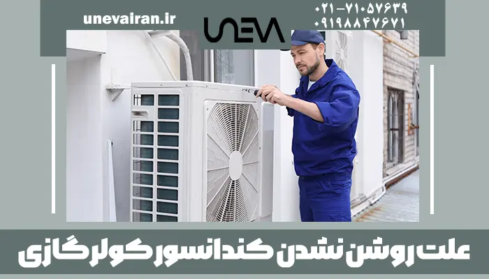علت روشن نشدن کندانسور کولر گازی