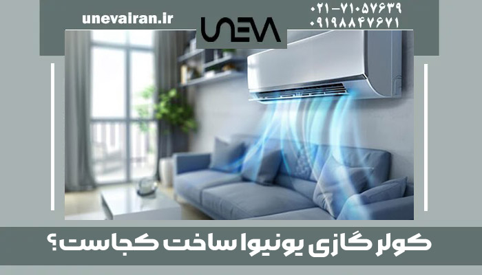 کولر گازی یونیوا ساخت کجاست؟